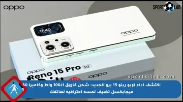 اكتشف أداء أوبو رينو 15 برو الجديد: شحن فائق الـ100 واط وكاميرا 50 ميجابكسل تضيف لمسة احترافية لهاتفك